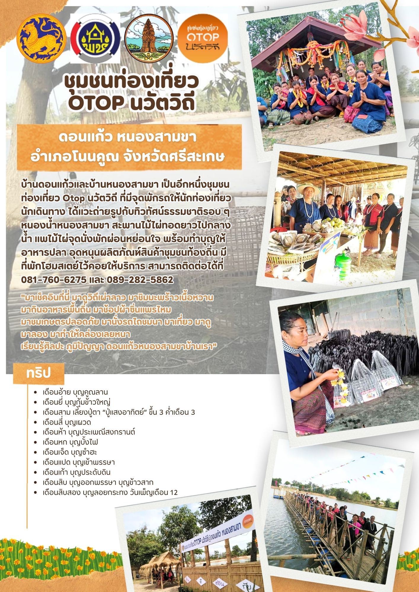 พช. โนนคูณ ประชาสัมพันธ์ ชุมชนท่องเที่ยว Otop นวัตวิถึ